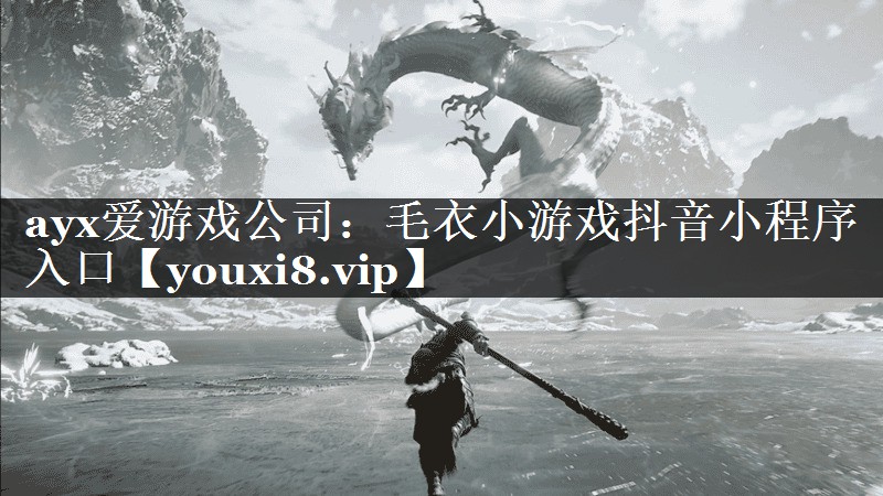 ayx爱游戏公司：毛衣小游戏抖音小程序入口