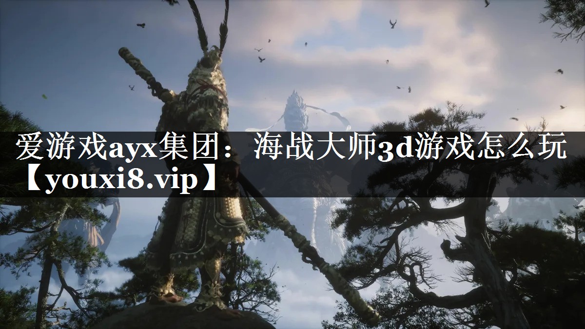 爱游戏ayx集团：海战大师3d游戏怎么玩