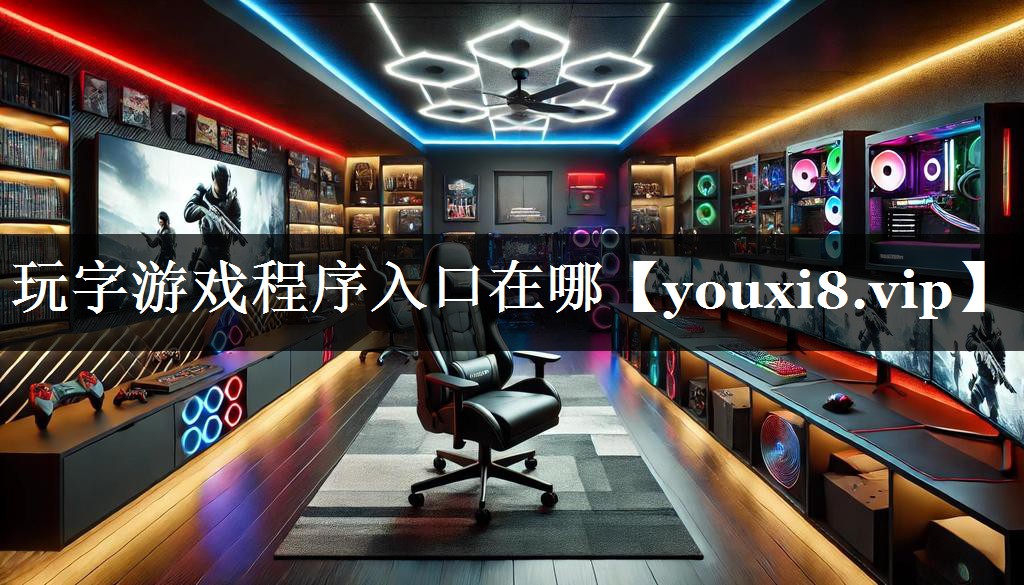玩字游戏程序入口在哪
