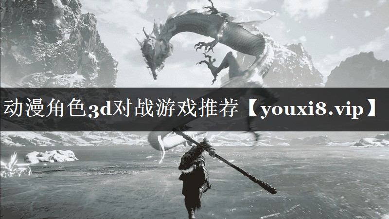 动漫角色3d对战游戏推荐