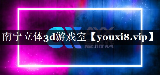 南宁立体3d游戏室