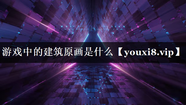 游戏中的建筑原画是什么