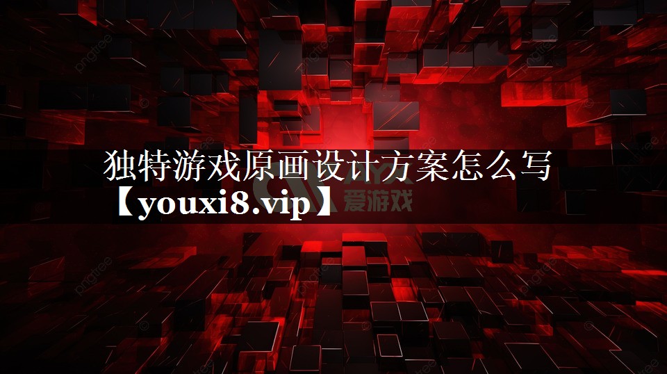 独特游戏原画设计方案怎么写