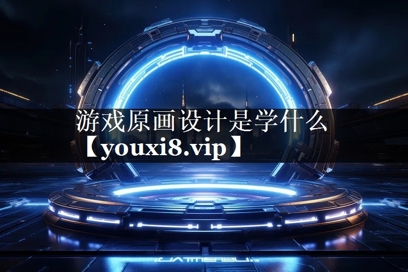 游戏原画设计是学什么