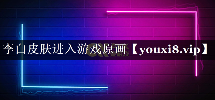 李白皮肤进入游戏原画