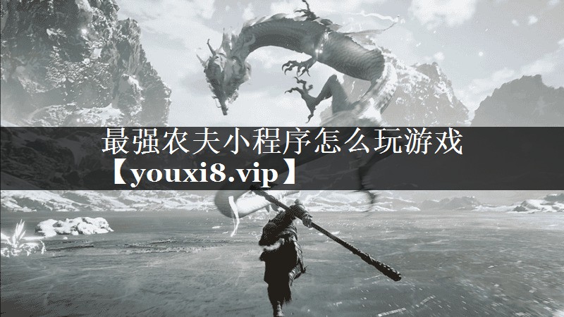 最强农夫小程序怎么玩游戏