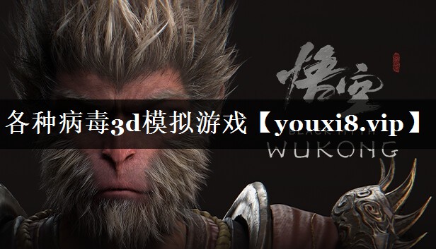 各种病毒3d模拟游戏