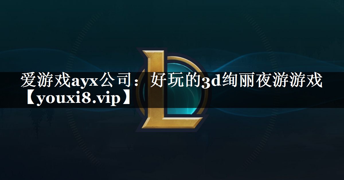 爱游戏ayx公司：好玩的3d绚丽夜游游戏