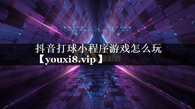 抖音打球小程序游戏怎么玩