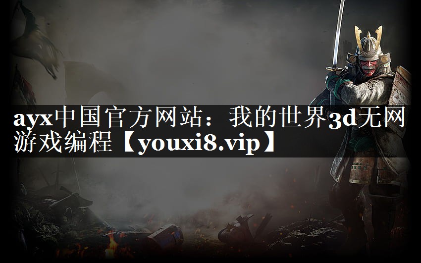 ayx中国官方网站：我的世界3d无网游戏编程