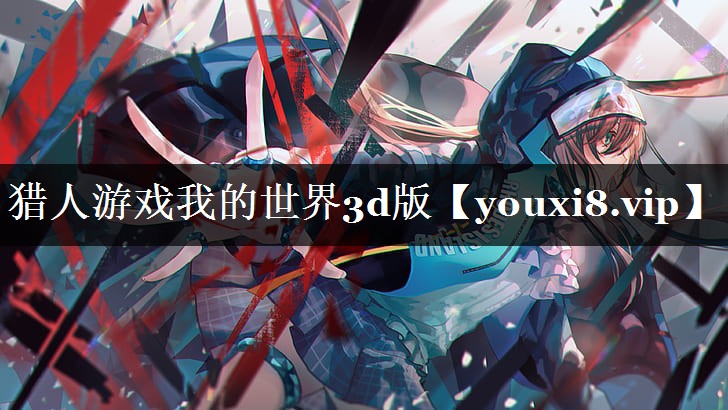 猎人游戏我的世界3d版