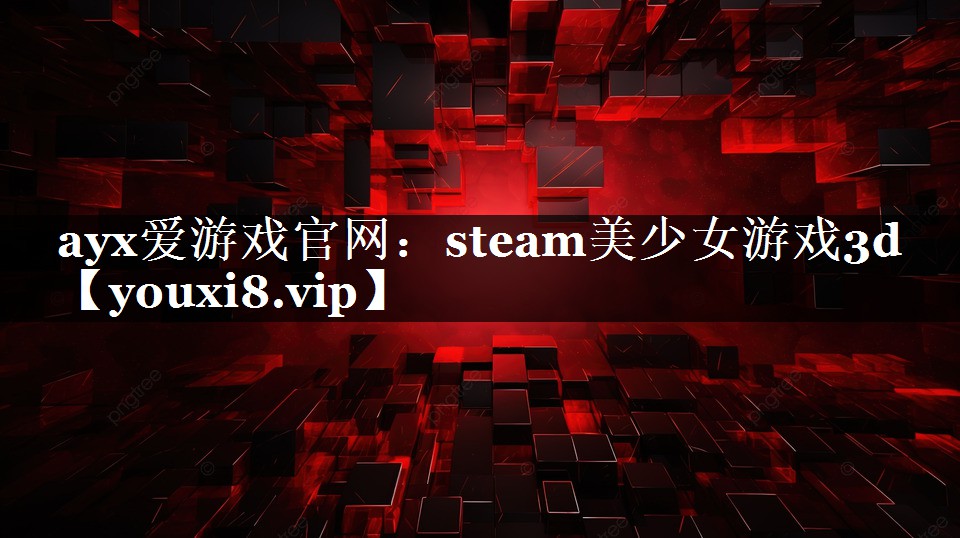 steam美少女游戏3d