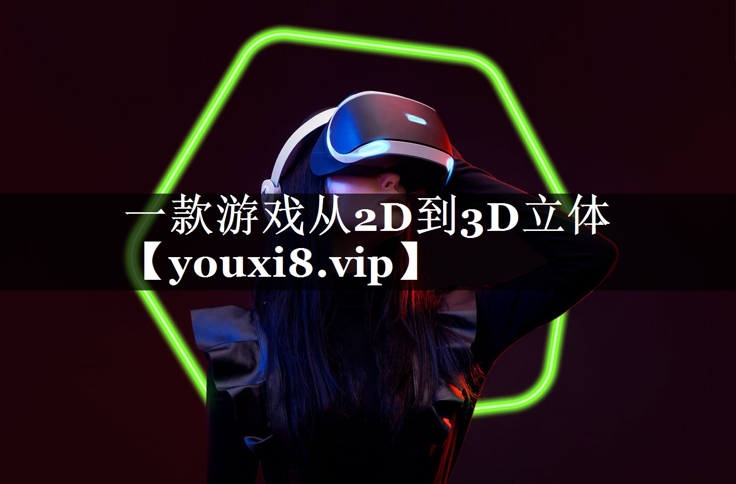 一款游戏从2D到3D立体