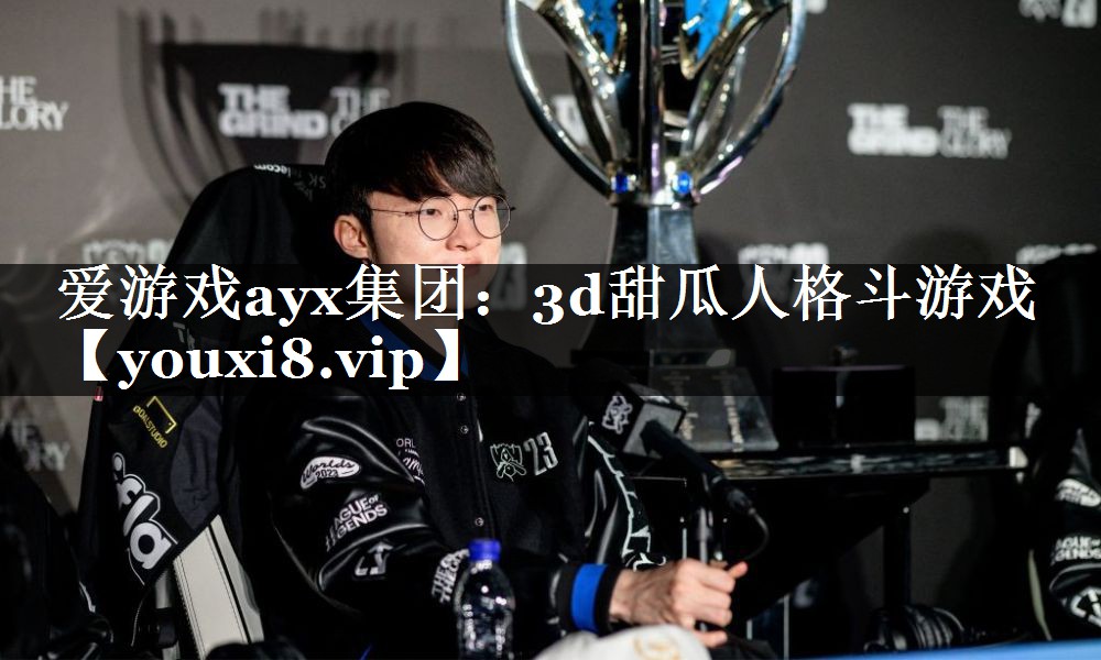 3d甜瓜人格斗游戏 3d甜瓜人格斗游戏