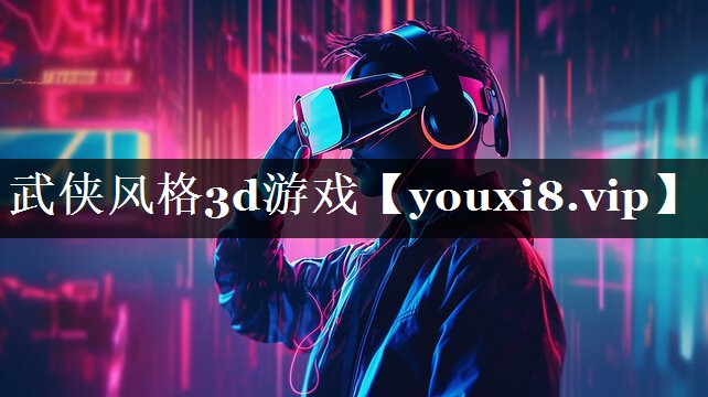 武侠风格3d游戏