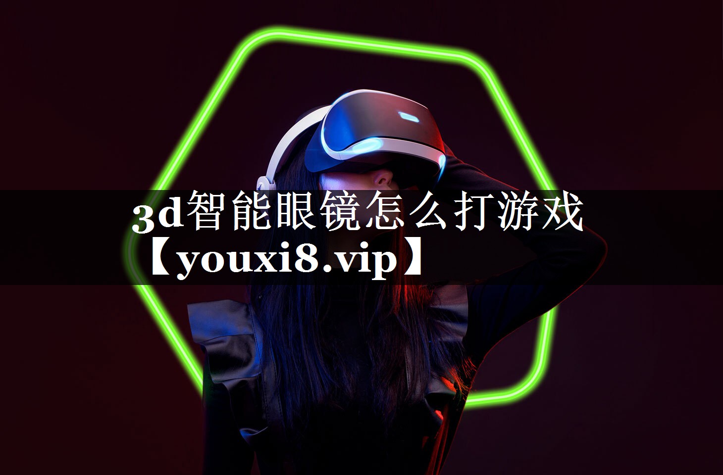 3d智能眼镜怎么打游戏 3d智能眼镜怎么打游戏