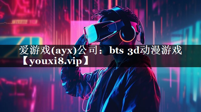 bts 3d动漫游戏