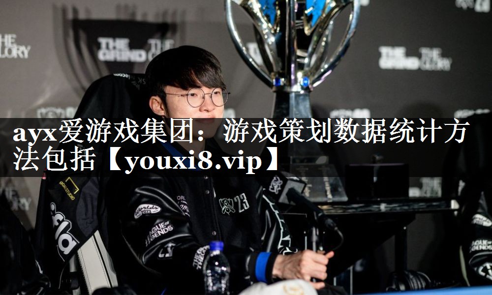 游戏策划数据统计方法包括 游戏策划数据统计方法包括