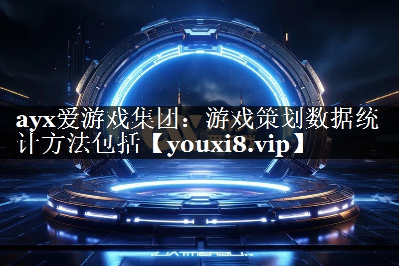 游戏策划数据统计方法包括 游戏策划数据统计方法包括