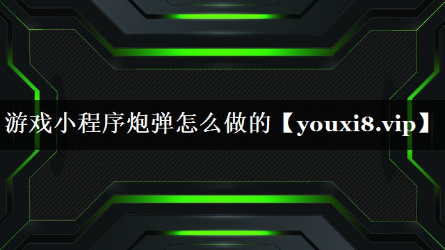 游戏小程序炮弹怎么做的