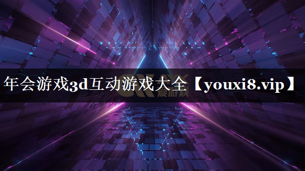 年会游戏3d互动游戏大全