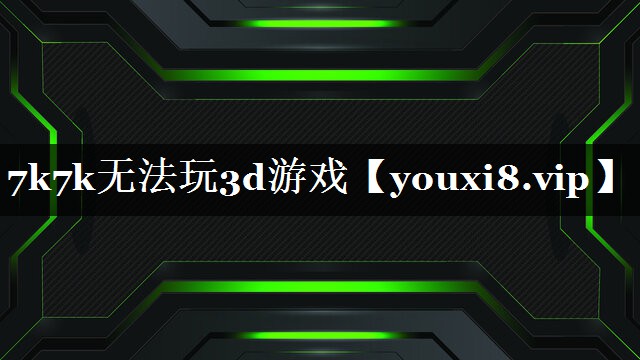 7k7k无法玩3d游戏