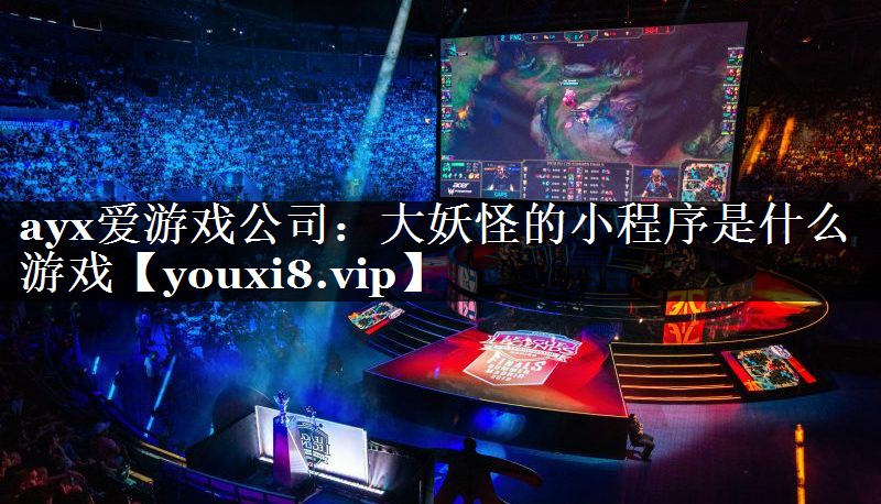 大妖怪的小程序是什么游戏 大妖怪的小程序是什么游戏