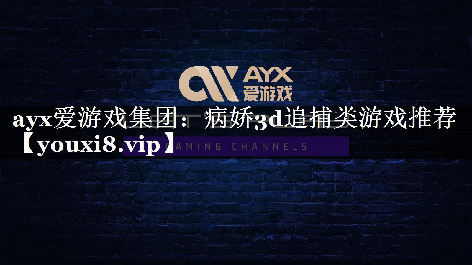 病娇3d追捕类游戏推荐 病娇3d追捕类游戏推荐