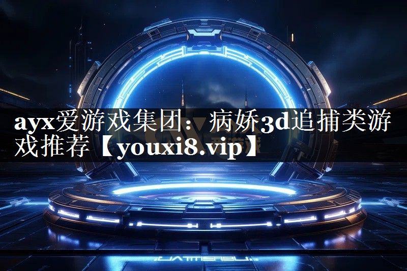 病娇3d追捕类游戏推荐 病娇3d追捕类游戏推荐