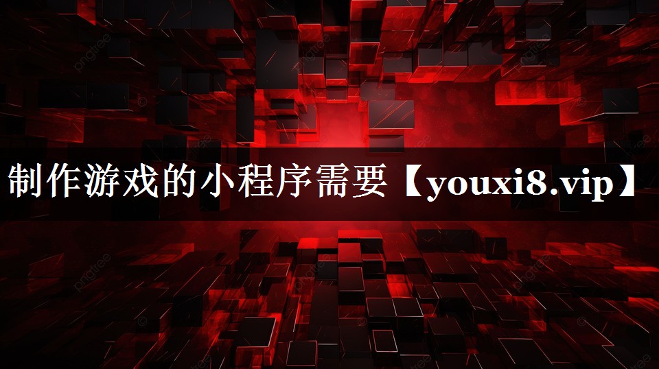 制作游戏的小程序需要 制作游戏的小程序需要