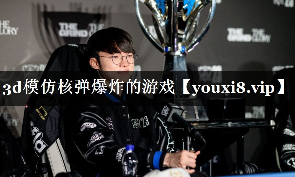 3d模仿核弹爆炸的游戏 3d模仿核弹爆炸的游戏