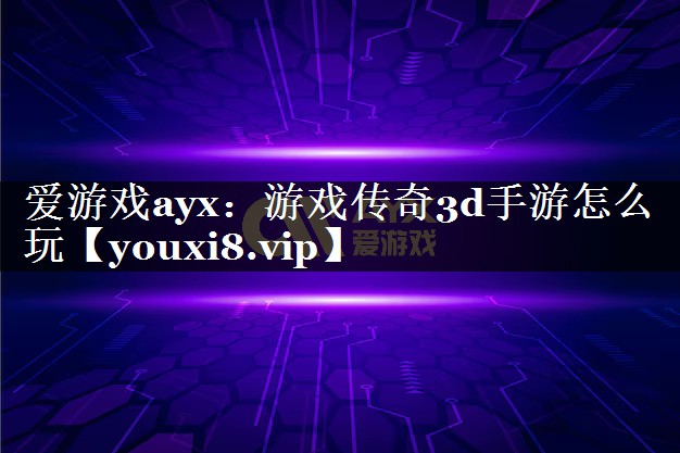 游戏传奇3d手游怎么玩 游戏传奇3d手游怎么玩
