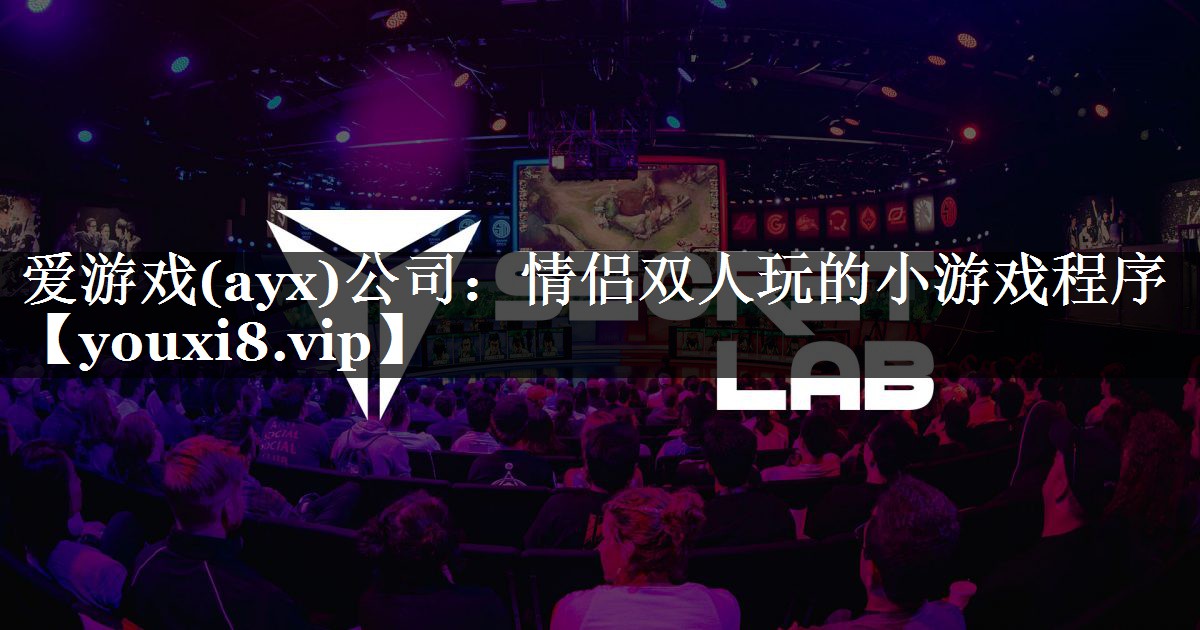 情侣双人玩的小游戏程序 情侣双人玩的小游戏程序