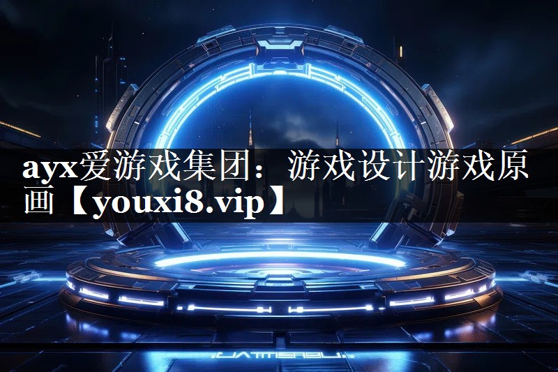 游戏设计游戏原画 游戏设计游戏原画