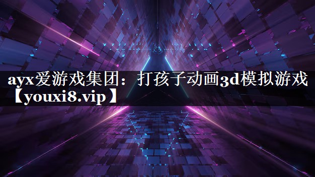 打孩子动画3d模拟游戏 打孩子动画3d模拟游戏