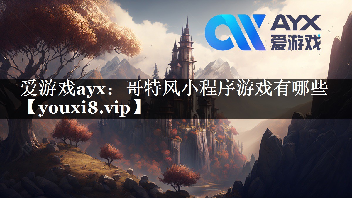 哥特风小程序游戏有哪些 哥特风小程序游戏有哪些