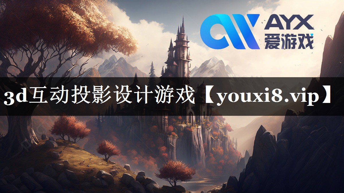 3d互动投影设计游戏 3d互动投影设计游戏