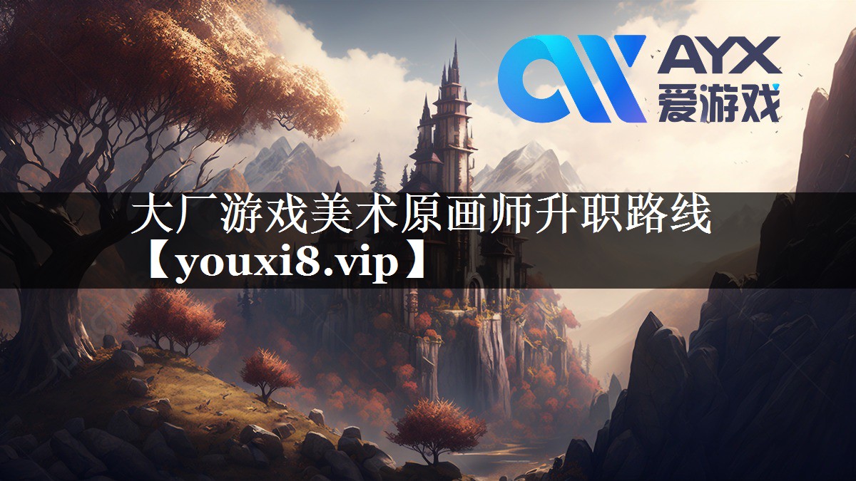 大厂游戏美术原画师升职路线 大厂游戏美术原画师升职路线