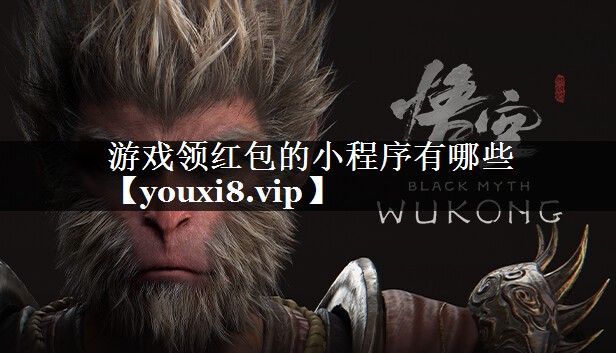 游戏领红包的小程序有哪些 游戏领红包的小程序有哪些