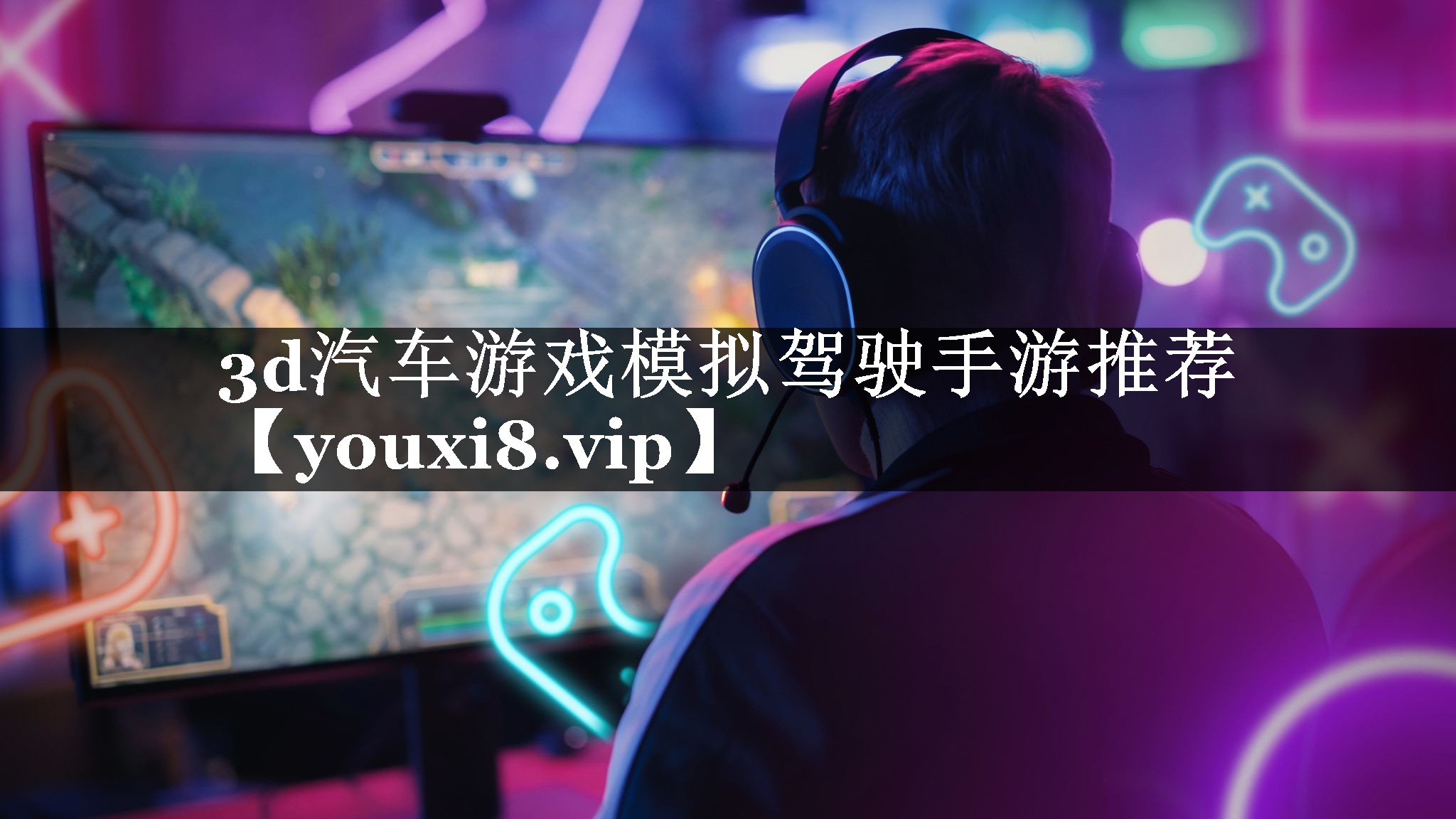 3d汽车游戏模拟驾驶手游推荐 3d汽车游戏模拟驾驶手游推荐