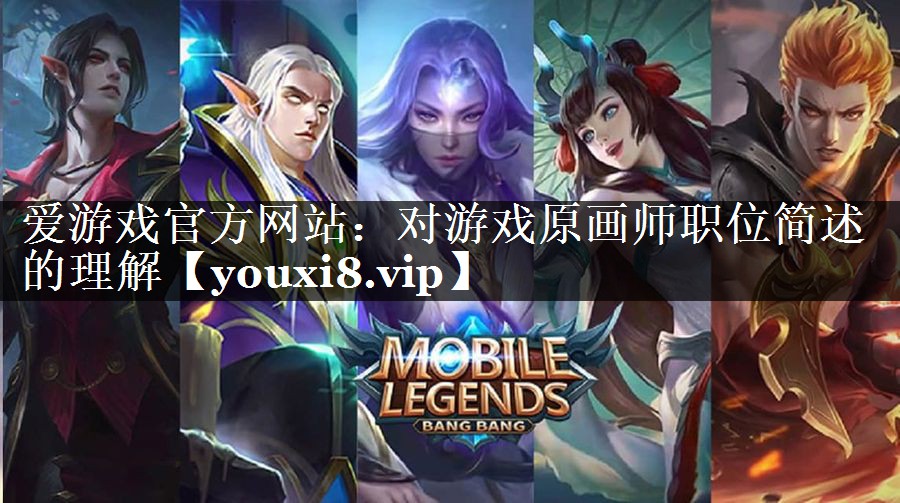 对游戏原画师职位简述的理解 对游戏原画师职位简述的理解