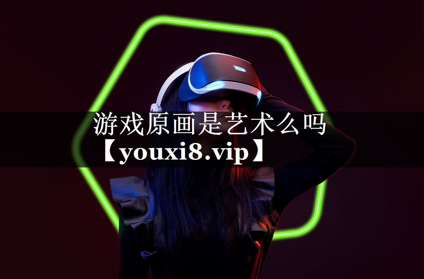 游戏原画是艺术么吗 游戏原画是艺术么吗