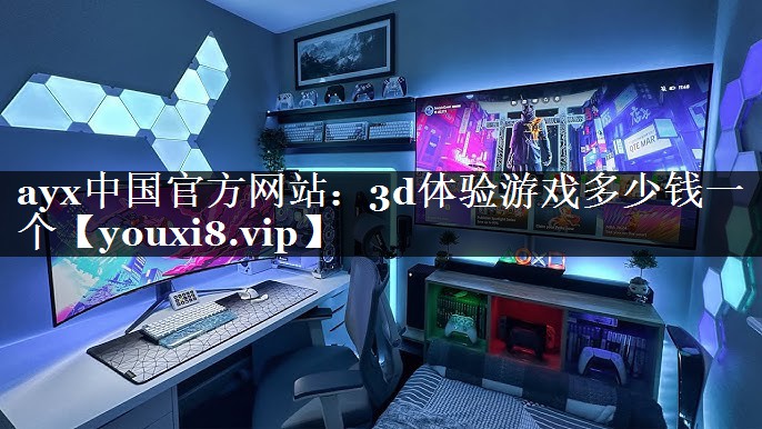 3d体验游戏多少钱一个 3d体验游戏多少钱一个