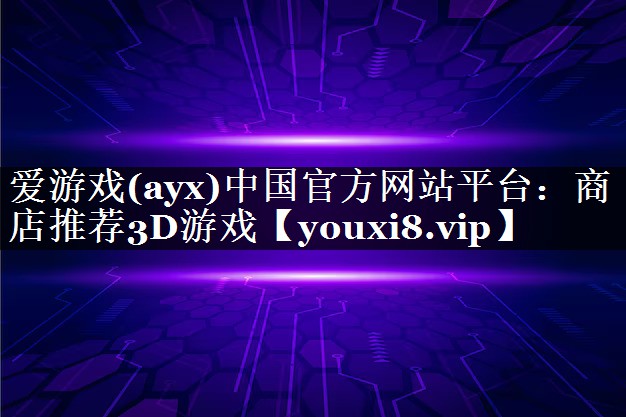 商店推荐3D游戏 商店推荐3D游戏
