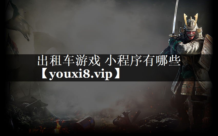出租车游戏 小程序有哪些 出租车游戏 小程序有哪些