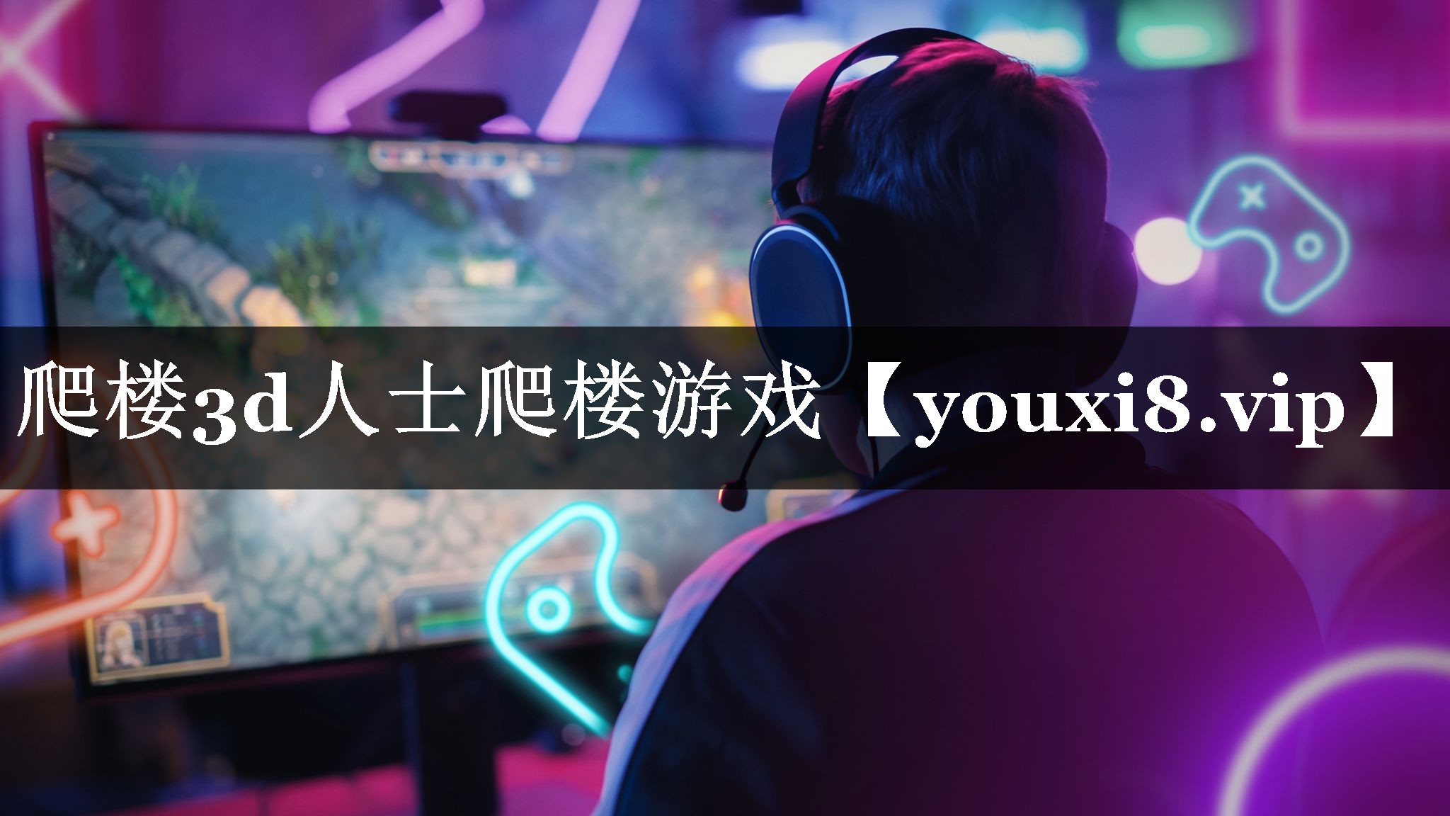 爬楼3d人士爬楼游戏 爬楼3d人士爬楼游戏