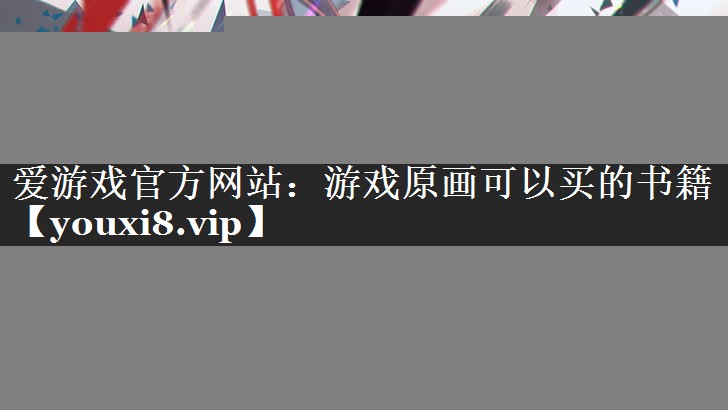 游戏原画可以买的书籍 游戏原画可以买的书籍
