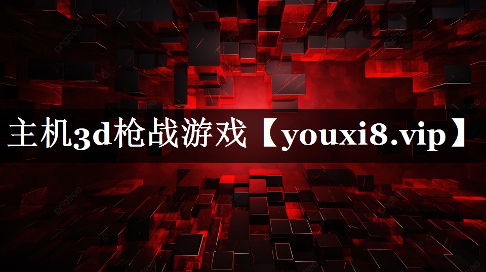 主机3d枪战游戏 主机3d枪战游戏