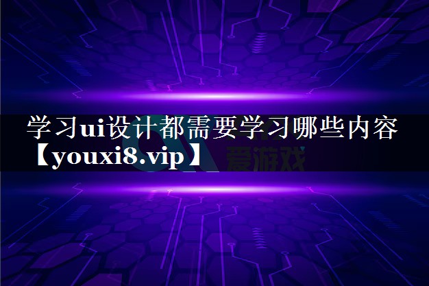 学习ui设计都需要学习哪些内容 学习ui设计都需要学习哪些内容