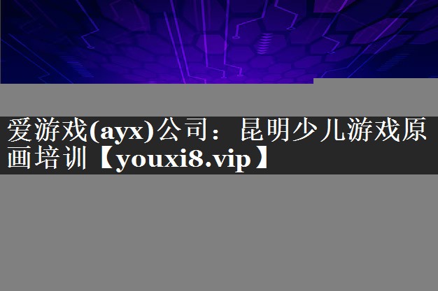 昆明少儿游戏原画培训 昆明少儿游戏原画培训